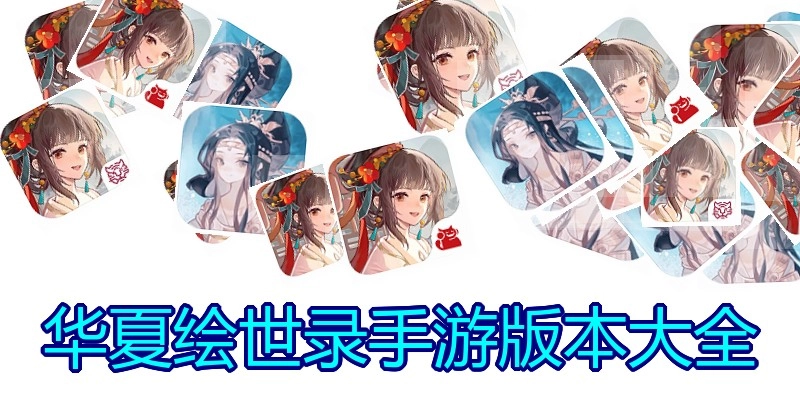 华夏绘世录手游版本大全