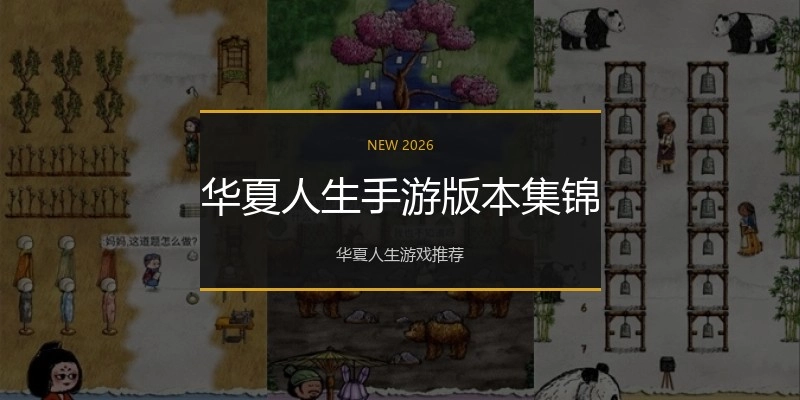 华夏人生手游版本集锦