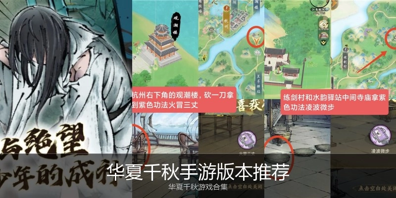 华夏千秋手游版本推荐