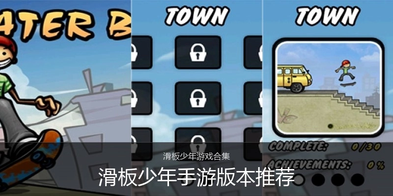 滑板少年手游版本推荐