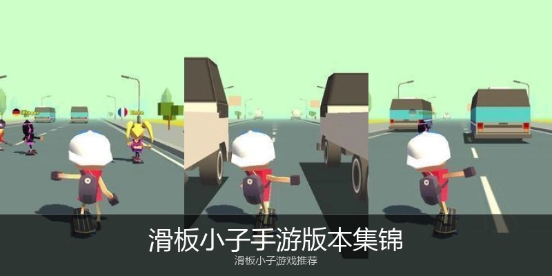 滑板小子手游版本集锦