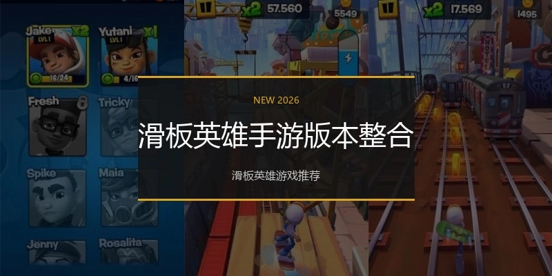 滑板英雄手游版本整合