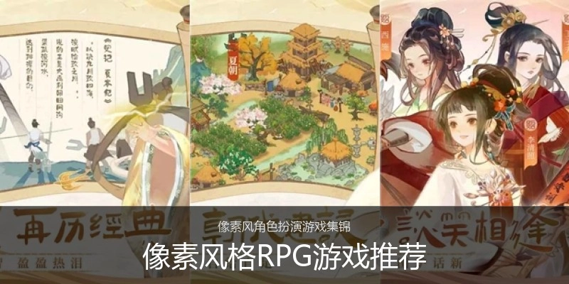 像素风格RPG游戏推荐