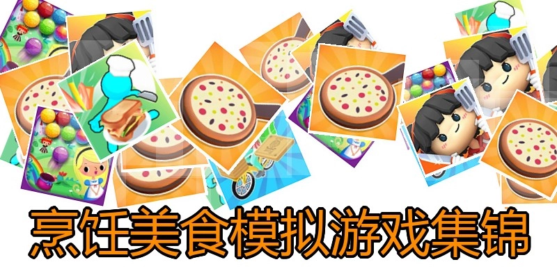 烹饪美食模拟游戏集锦