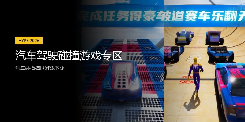 汽车驾驶碰撞游戏专区