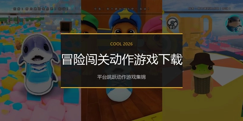 冒险闯关动作游戏下载