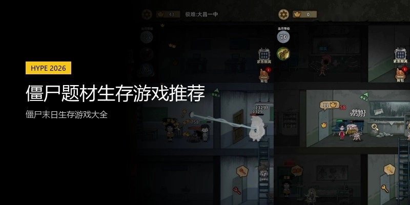 僵尸题材生存游戏推荐