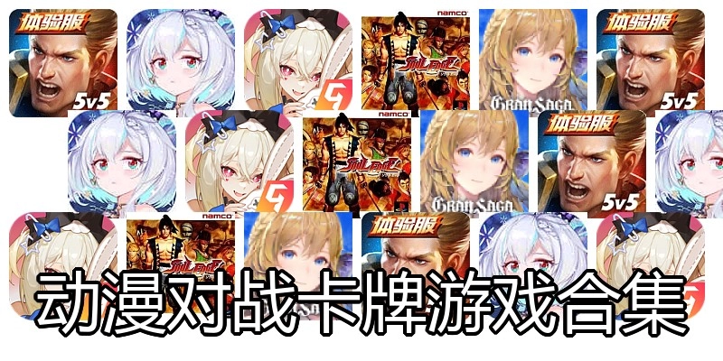 动漫对战卡牌游戏合集