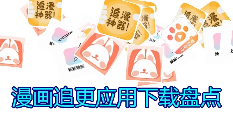 漫画追更应用下载盘点