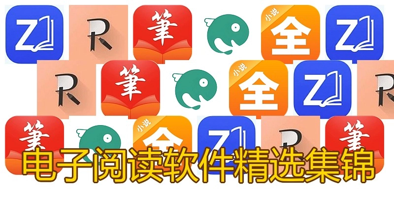 电子阅读软件精选集锦
