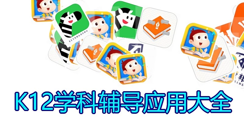 K12学科辅导应用大全