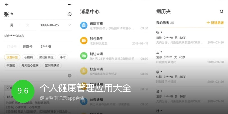 个人健康管理应用大全