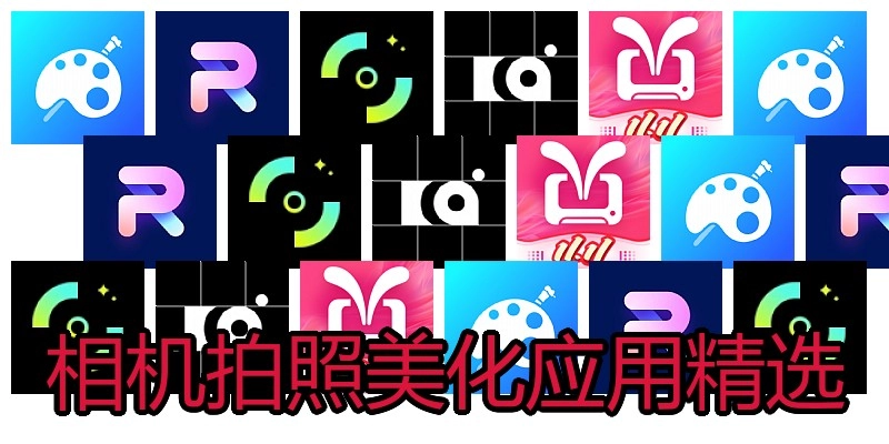 相机拍照美化应用精选