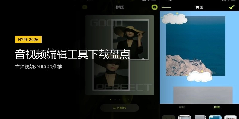 音视频编辑工具下载盘点