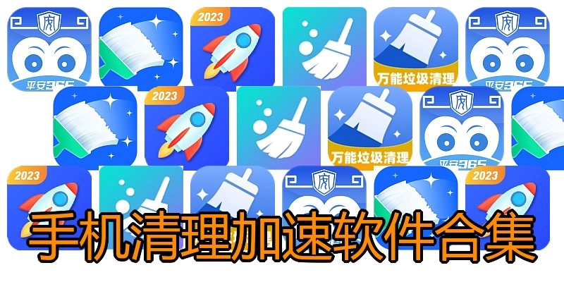 手机清理加速软件合集