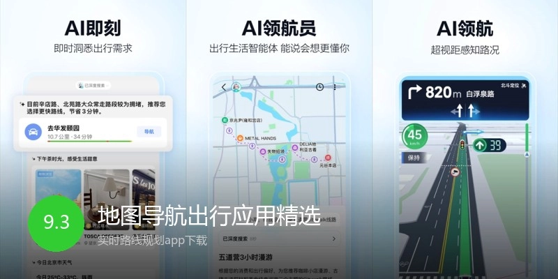 地图导航出行应用精选