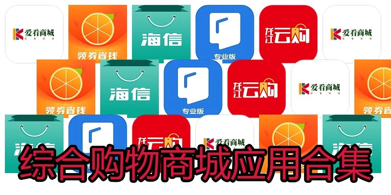 综合购物商城应用合集