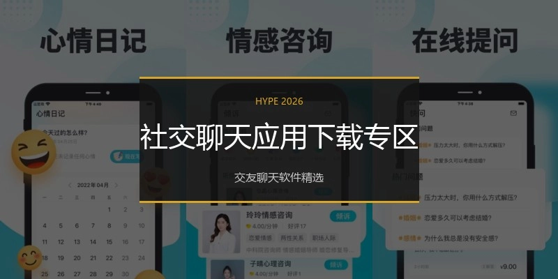社交聊天应用下载专区