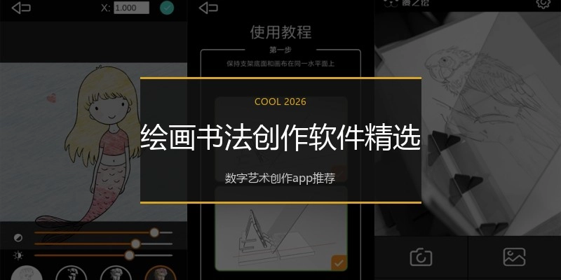 绘画书法创作软件精选