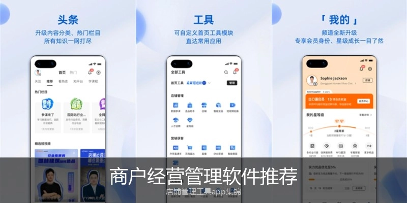 商户经营管理软件推荐