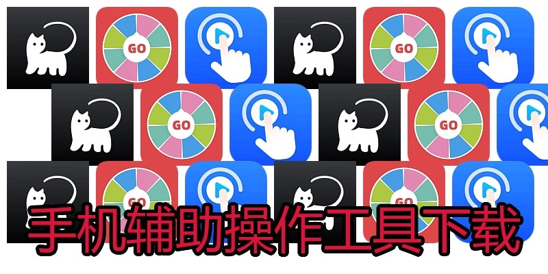 手机辅助操作工具下载
