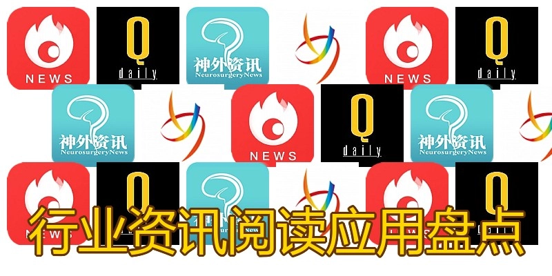 行业资讯阅读应用盘点