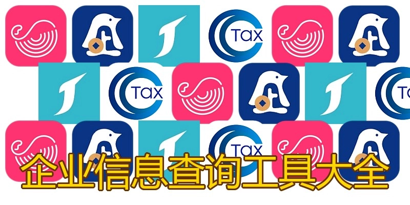 企业信息查询工具大全