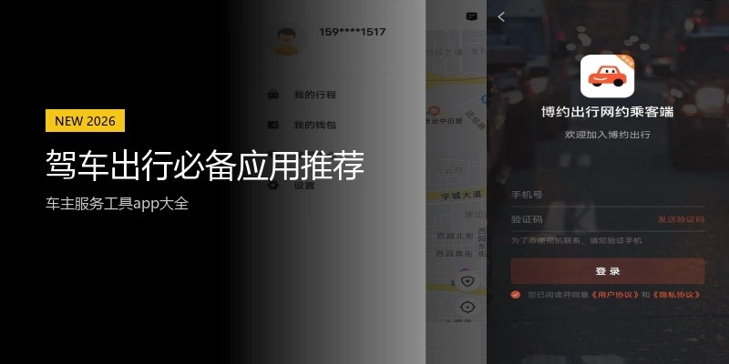 驾车出行必备应用推荐