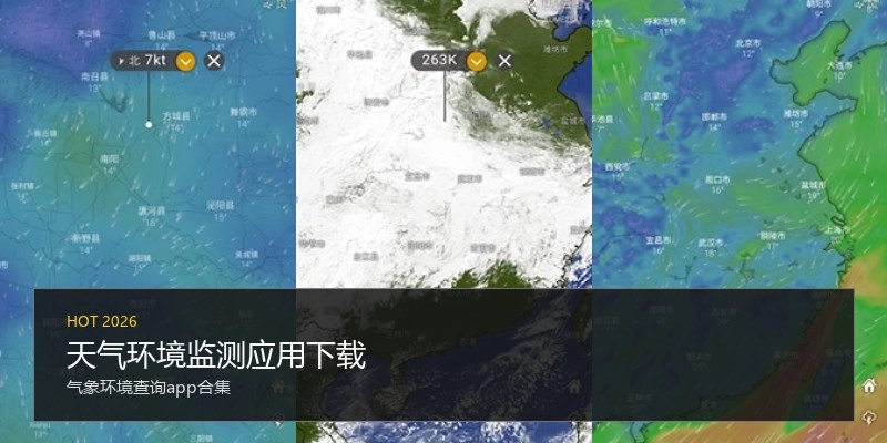 天气环境监测应用下载