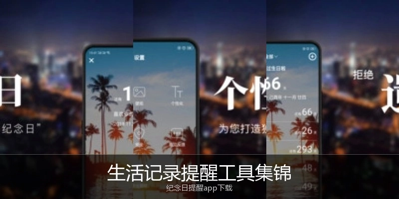 生活记录提醒工具集锦