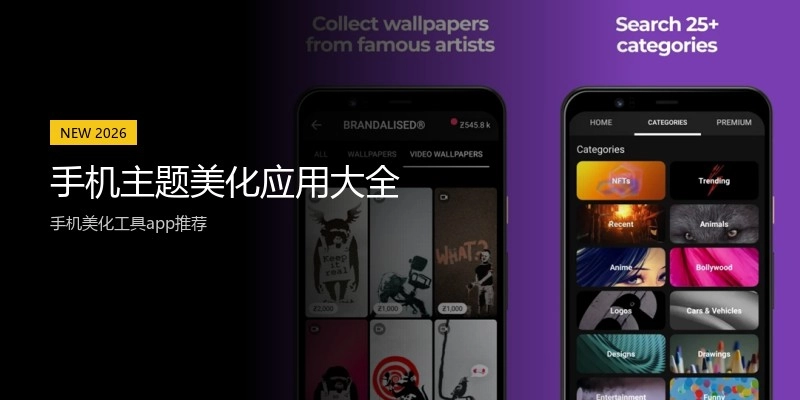 手机主题美化应用大全