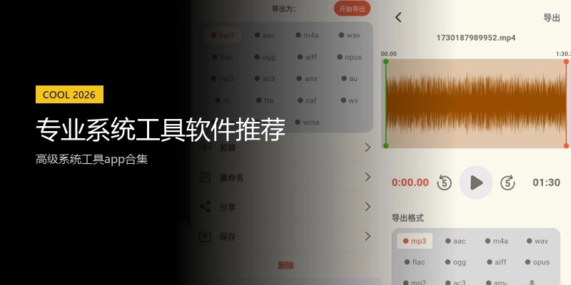 专业系统工具软件推荐
