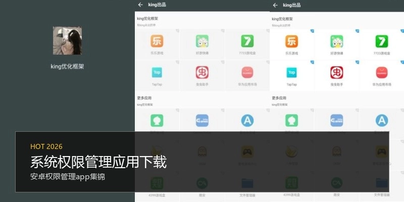 系统权限管理应用下载