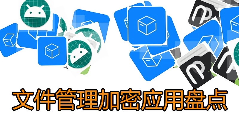 文件管理加密应用盘点