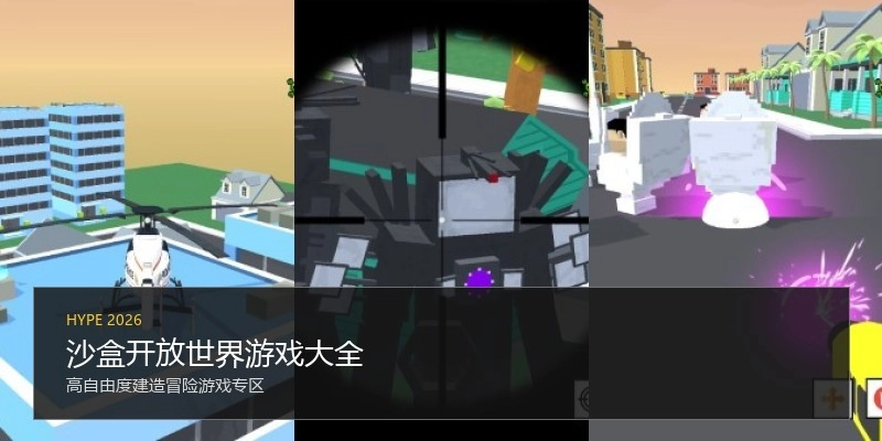 沙盒开放世界游戏大全