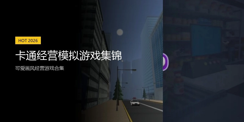 卡通经营模拟游戏集锦