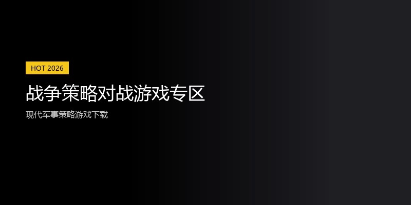 战争策略对战游戏专区