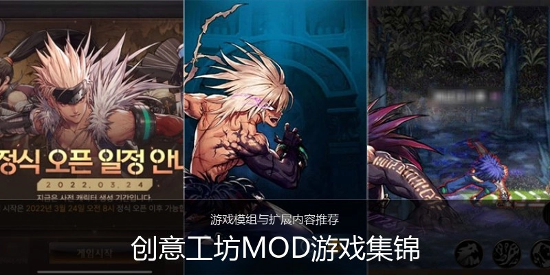 创意工坊MOD游戏集锦