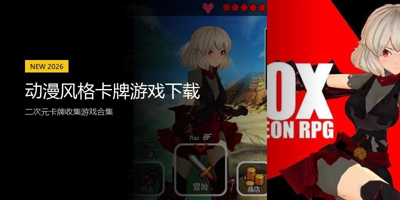 动漫风格卡牌游戏下载