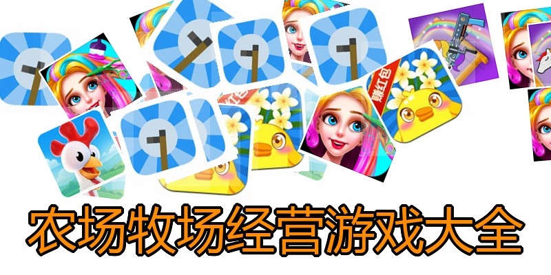 农场牧场经营游戏大全