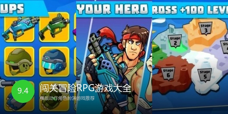 闯关冒险RPG游戏大全