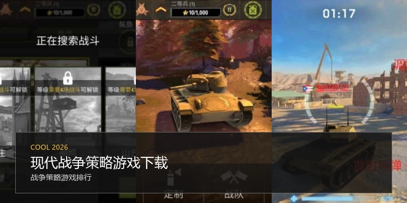 现代战争策略游戏下载