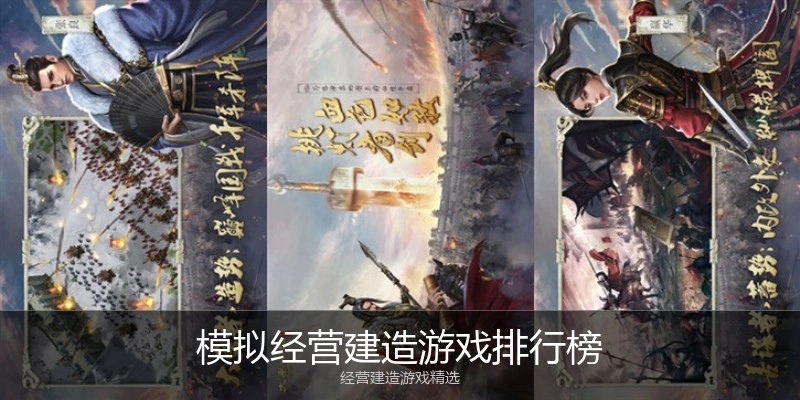 模拟经营建造游戏排行榜