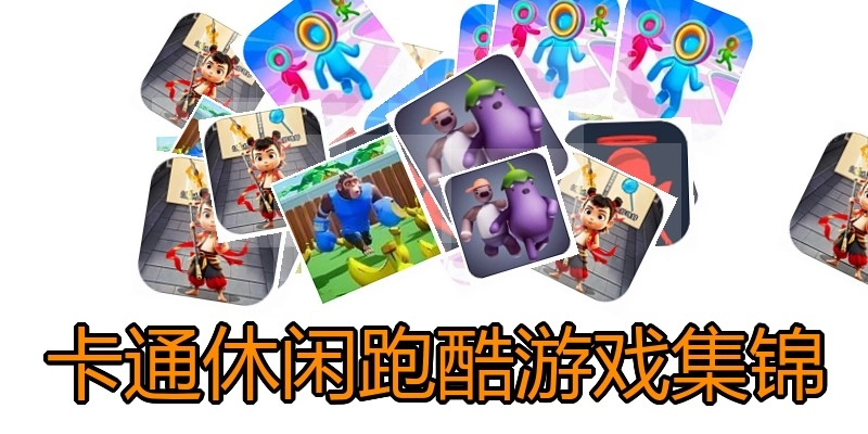 卡通休闲跑酷游戏集锦