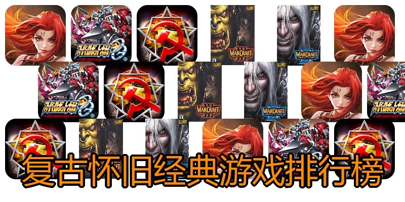 复古怀旧经典游戏排行榜