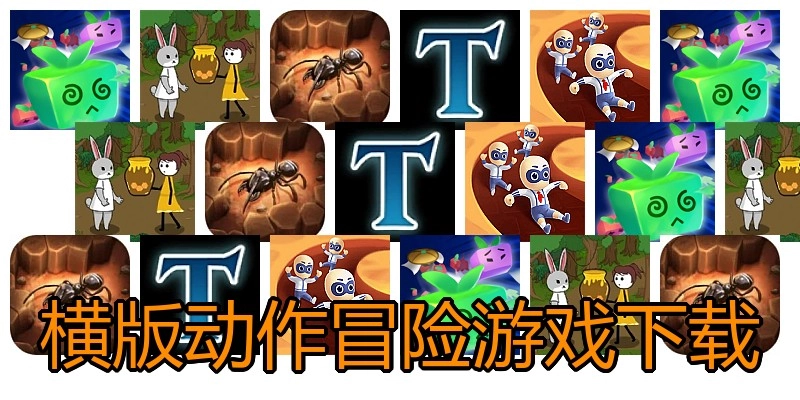 横版动作冒险游戏下载
