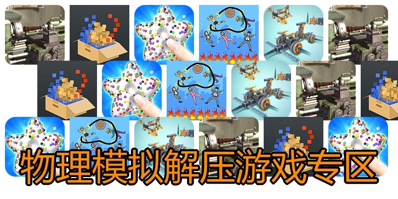物理模拟解压游戏专区