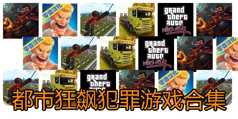 都市狂飙犯罪游戏合集