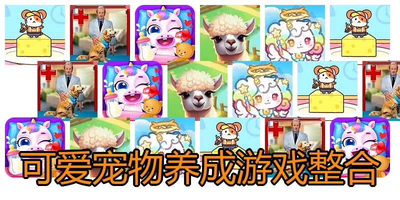 可爱宠物养成游戏整合
