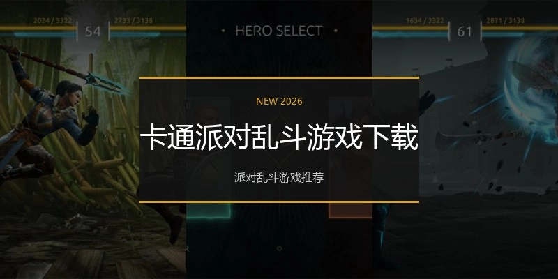 卡通派对乱斗游戏下载